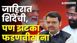 CM Eknath Shinde जाहिरातीतून BJPवर दबाव आणतायंत का ? | Shivsena | Sarkarnama Video