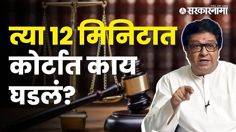 Raj Thackeray Parli Court Updates | सुनावणीदरम्यान परळी कोर्टात नेमकं काय घडलं? पाहा | Sarkarnama