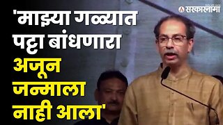 Uddhav Thackeray In Thane : शिंदेंच्या ठाण्यात ठाकरेंचा हल्लाबोल | Eknath Shinde | Sarkarnama Video