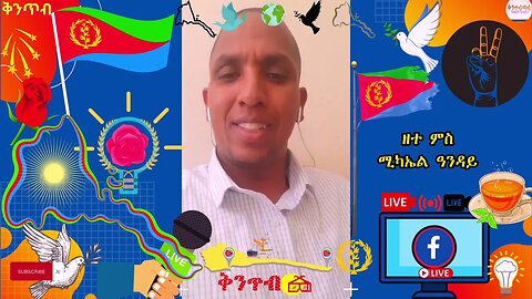 🇪🇷Michael Anday🇪🇷 ዘተ ምስ ሚካኤል ዓንዳይ