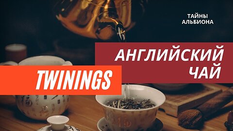 Поход в Фирменный чайный магазин Twinings Традиционный и современный английский чай Tea London