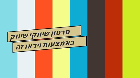 סרטון שיווקי שיווק באמצעות וידאו זה שיווקנט