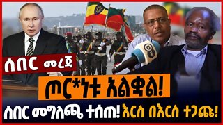 ጦር*ነቱ አልቋል❗️ሰበር መግለጫ ተሰጠ❗️እርስ በእርስ ታጋጩ❗️ #ethionews #amharicnews #ethiopianews
