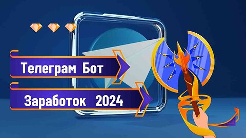 ЗАРАБОТАТЬ В ТЕЛЕГРАММЕ 2024. Заработок В Интернете