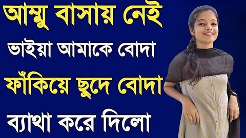 Bangla Choti Golpo | Vai & Bon | বাংলা চটি গল্প | Jessica Shabnam | EP-17