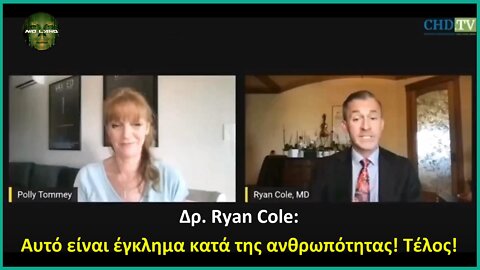 Δρ. Ryan Cole: Αυτό είναι έγκλημα κατά της ανθρωπότητας! Τέλος!