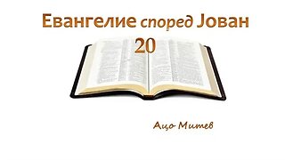 Евангелие според Јован 20 поглавје