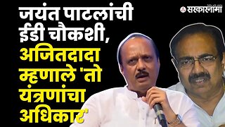 Jayant Patil ED Inquiry: Ajit Pawar यांनी करुन दिली BJPमध्ये गेलेल्या नेत्यांची आठवण |NCP|Sarkarnama