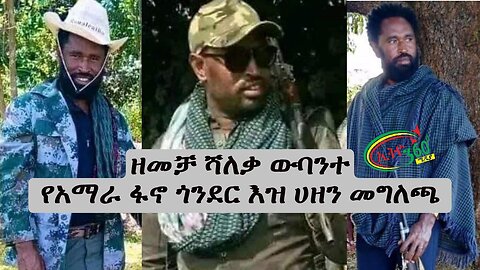 Ethio 360 ዘመቻ ሻለቃ ውባንተ የአማራ ፋኖ ጎንደር እዝ ሀዘን መግለጫ Wednesday March 20, 2024