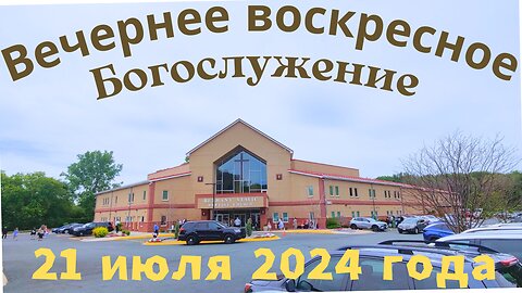 Вечернее воскресное Богослужение 21 июля 2024 года