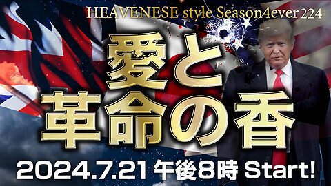 NEW‼️『愛と革命の香』HEAVENESE style episode224 (2024.7.21号)