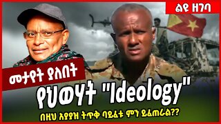 የህወሃት ''Ideology'' በዚህ አያያዝ ትጥቅ ባይፈቱ ምን ይፈጠራል❓❓ FDRE Defense Force | TPLF | Tigray #Ethionews#zena