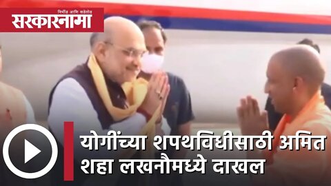 Amit Shah in Lucknow | योगींच्या शपथविधीसाठी अमित शहा लखनौमध्ये दाखल | Lucknow | Sarkarnama