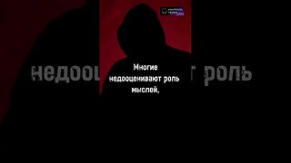 Почему нужно следить за мыслями #shorts