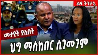 ህግ ማስከበር ሲገመገም... Eyob Kebede | Adanech Abebe | Addis Ababa #Ethionews#zena#Ethiopia