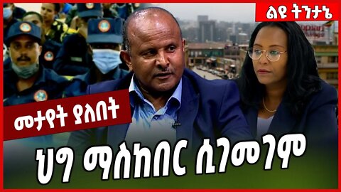 ህግ ማስከበር ሲገመገም... Eyob Kebede | Adanech Abebe | Addis Ababa #Ethionews#zena#Ethiopia