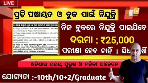 Panchayat level job in Odisha 2022 | Nijukti Khabar | Odisha Govt Job | Free job 2022