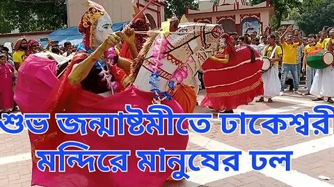 শুভ জন্মাষ্টমীতে ঢাকেশ্বরী মন্দিরে মানুষের ঢল | People flock to on auspiciou Janmashtami | Krishna