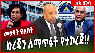 ኩረጃን ለማጥፋት የተኮረጀ❗️❗️Berhanu Nega | Ministry of Education Ethiopia | Abiy Ahmed #Ethionews#zena