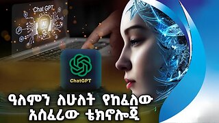 ዓለምን ለሁለት የከፈለው አስፈሪው ቴክኖሎጂ |China | Russia | America | Chat_GPT_4 | GPT 4 | Technology | AI