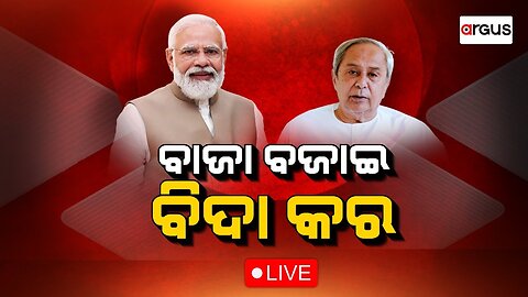 Ajira Bitarka Live | ବାଜା ବଜାଇ ବିଦା କର | 11 May 2024 | Argus News