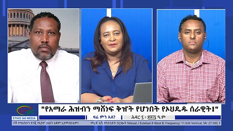 Ethio 360 Zare Min Ale "የአማራ ሕዝብን ማሸነፍ ቅዠት የሆነበት የኦህዴዱ ሰራዊት!" Friday Nov 17, 2023