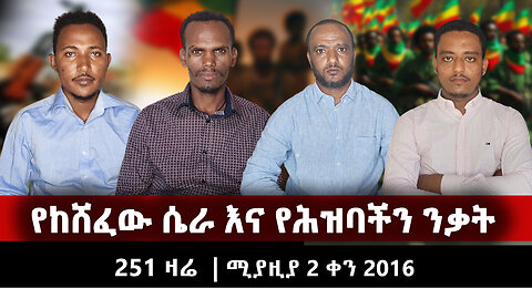 የከሸፈው ሴራ እና የሕዝባችን ንቃት | 251 ZARE | 251 ዛሬ | ሚያዚያ 2 ቀን 2016 | Ethio 251 Media