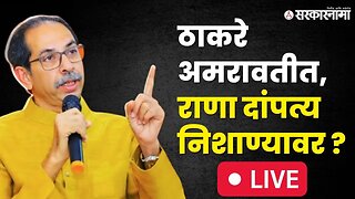 Uddhav Thackeray LIVE : ठाकरे आज कोणाला लक्ष्य करणार ? | Amravati | Shivsena UBT | Sarkarnama Video