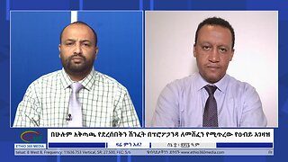 Ethio 360 Zare Min Ale በሁሉም አቅጣጫ የደረሰበትን ሽንፈት በፕሮፖጋንዳ ለመሸፈን የሚጥረው የዐብይ አገዛዝ Saturday June 15, 2024