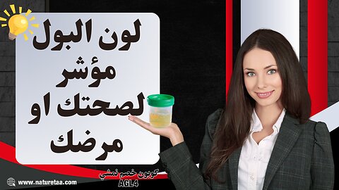 اسباب تغير شكل البول #العودة_للطبيعة