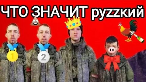 Что значит руzzкий