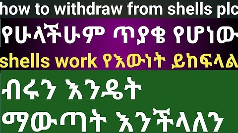 how to withdraw from work shells የውነት ይከፍላል