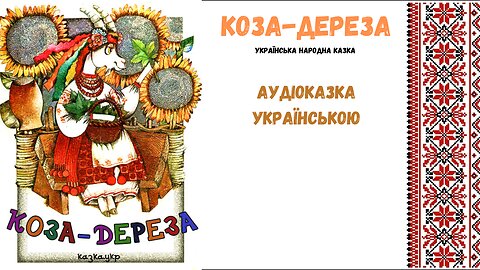 " Коза-дереза " - аудіоказка, українською мовою.