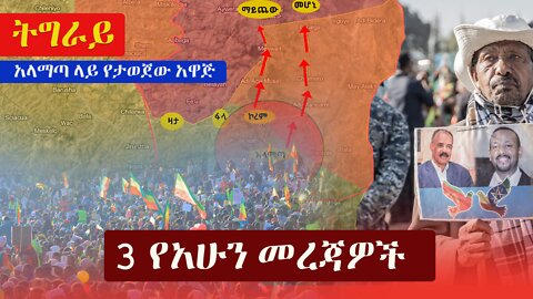 Ethiopia: 3 የአሁን መረጃዎች | Zehabesha News