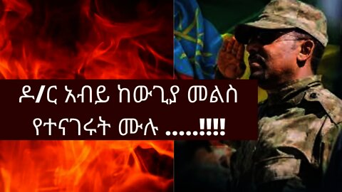 Ethiopia: ሰበር| ዶ/ር አብይ ከውጊያ መልስ የተናገሩት ሙሉ .....!!!! | Zehabesha | top mereja| abiy ahmed speech