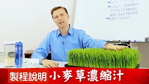 【短片】小麥草粉-濃縮汁粉的種植、採收過程說明,柏格醫生 Dr Berg