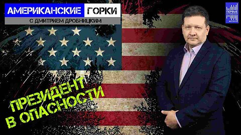 Байден снова все пропустил. Кто провалил Мюнхен? | Дмитрий Дробницкий