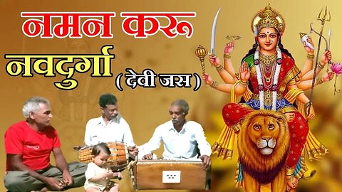 नमन करू नवदुर्गा || देवी जस || Naman Karu Navdurga || devi jas || @baihar