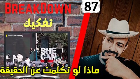 تفكيك - Breakdown | ماذا لو تكلمت عن الحقيقة - She Can