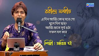 রবীন্দ্র সঙ্গীত | এ দিন আজি কোন্‌ ঘরে গো | শিল্পী : অরিত্র খাঁ