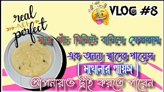 ll vlog #8 / মাত্র পাঁচ মিনিটেই বানিয়ে ফেললাম এই পায়েস / মাখানার পায়েস আপনারাও ট্রাই করতে পারেন ll