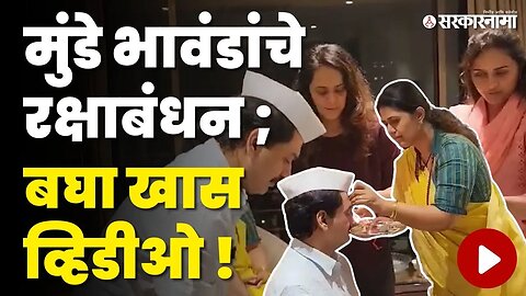 Dhananjay Munde यांचे बहीण Pankaja Munde यांच्यासोबत रक्षाबंधन | Politicians RakshaBandhan