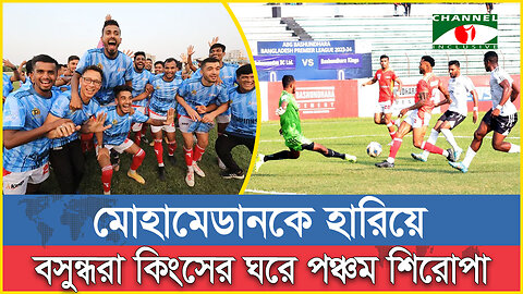 মোহামেডানকে হারিয়ে বসুন্ধরা কিংসের ঘরে পঞ্চম শিরোপা | Bangladesh Premier League Football