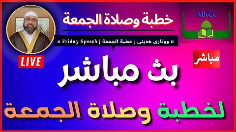 🔴 ‎بث مباشر لخطبة الجمعة | لفضيلة الشيخ محمد طريفي 17-3-2023