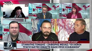 Σταμάτης Γονίδης - Ζαφείρης Μελας : "Οι Λαϊκοί τραγουδιστές είμαστε είδος προς εξαφάνιση"