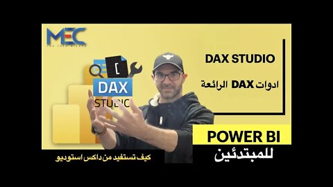 Power BI - DAX Studio - للمبتدئين كيف تستفيد من داكس استوديو