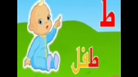 قراءة الحروف مع الأناشيد Reading and writing the Arabic Alphabet