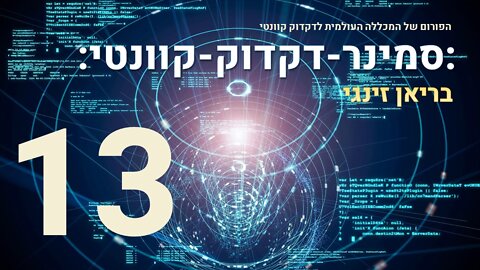 סמינר דקדוק קוונטי עם בריאן זינגי | 13 מתוך 17