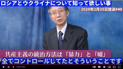 【馬渕睦夫】ロシアとウクライナの歴史について自分自身の目で見て知って欲しい【2020年の談話/切り抜き】