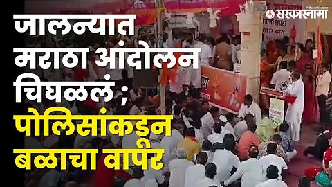 Maratha Reservation Protest : बघा जालन्यात नेमकं काय घडलं ? | Maratha Aarakshan |